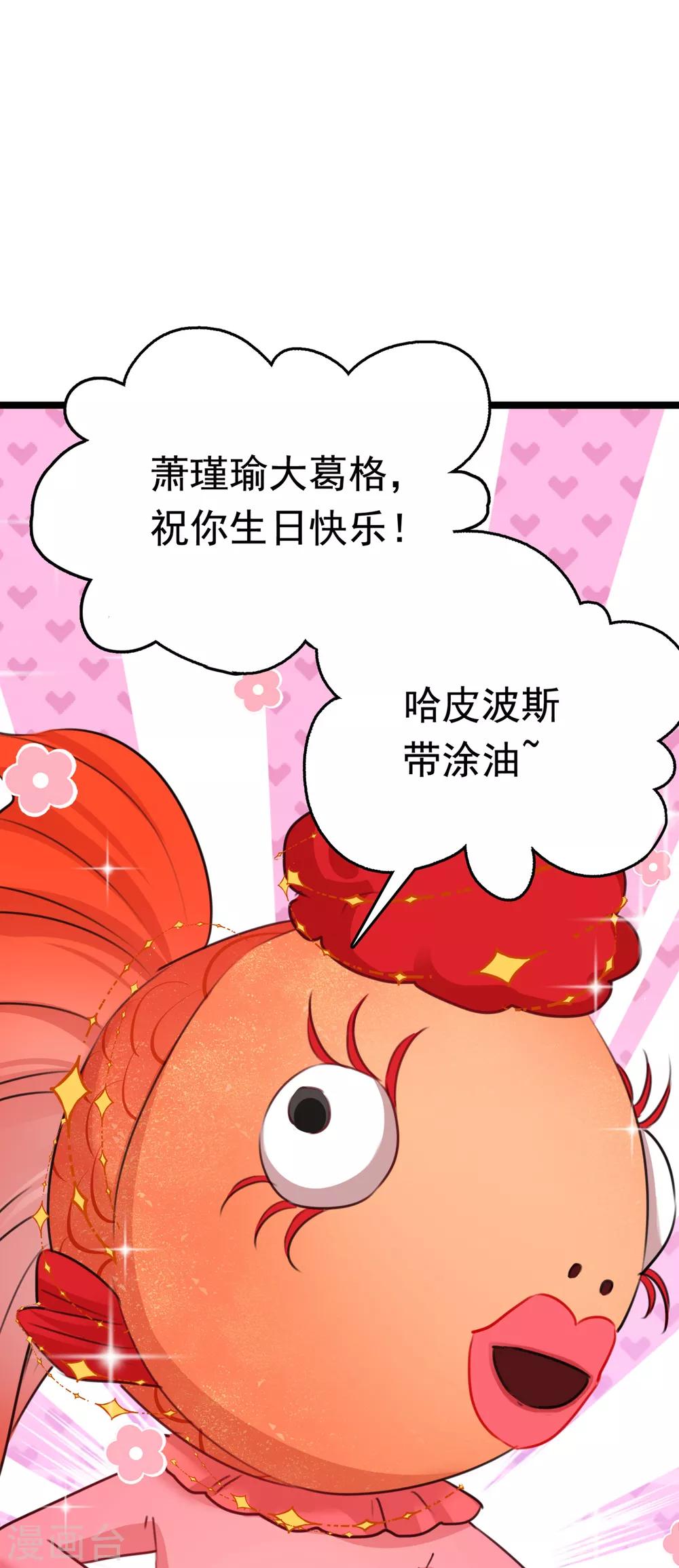 第221话 我是为你贺寿的小金鱼6
