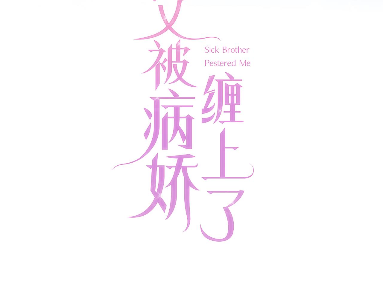 第8话 谢韫病危？！112