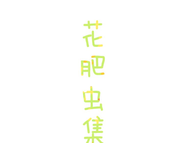 歇一下 可爱的花肥虫进来看鸭！6