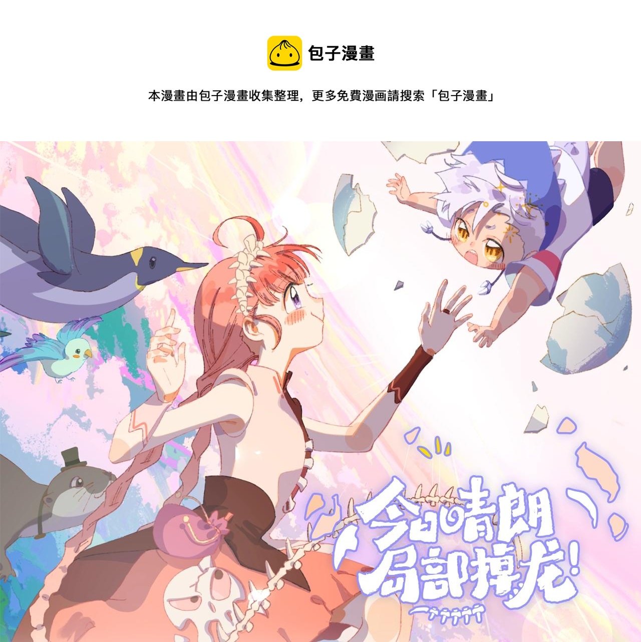 《今日晴朗，局部掉龙》漫剧上线0
