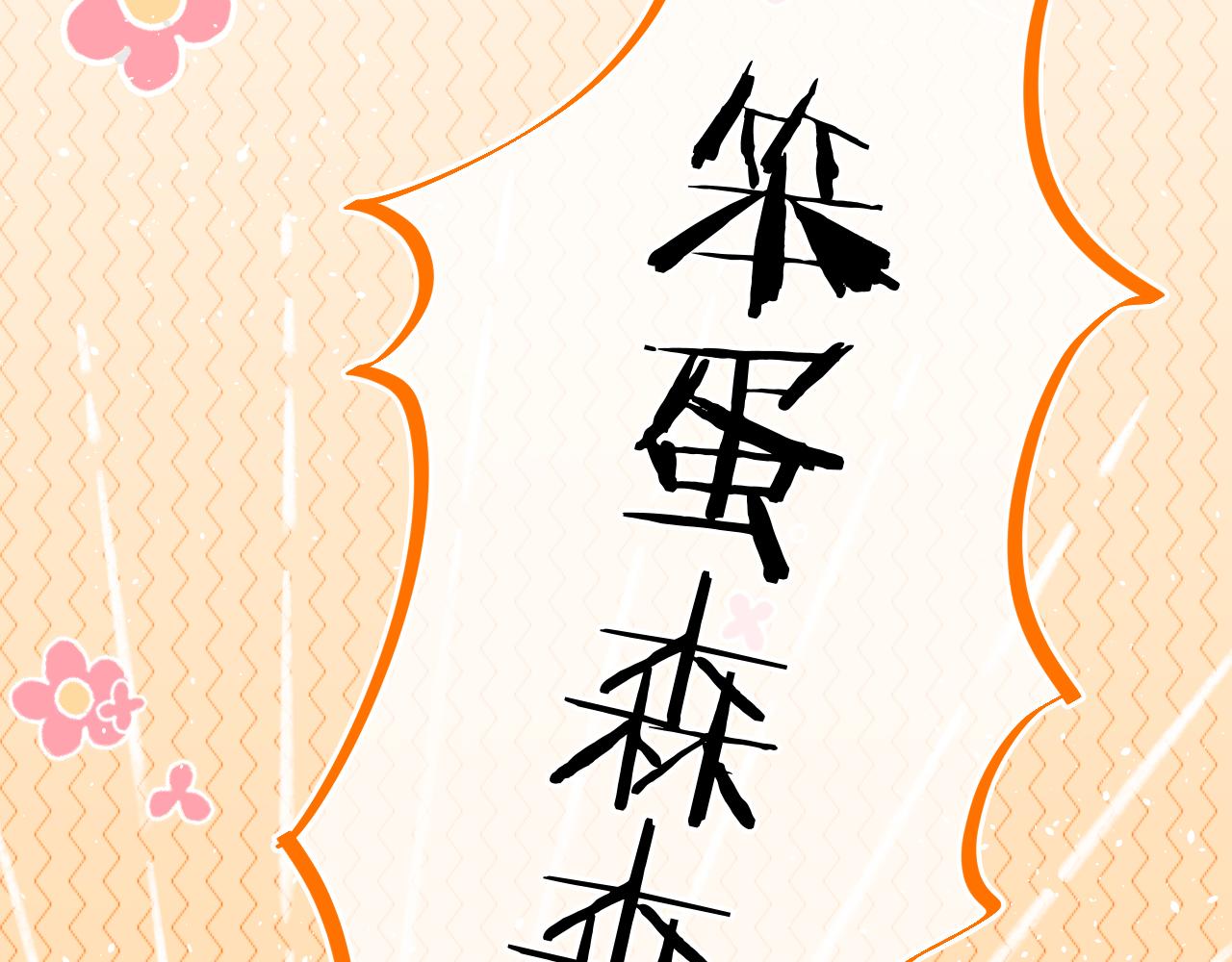 第40话 咬你！29