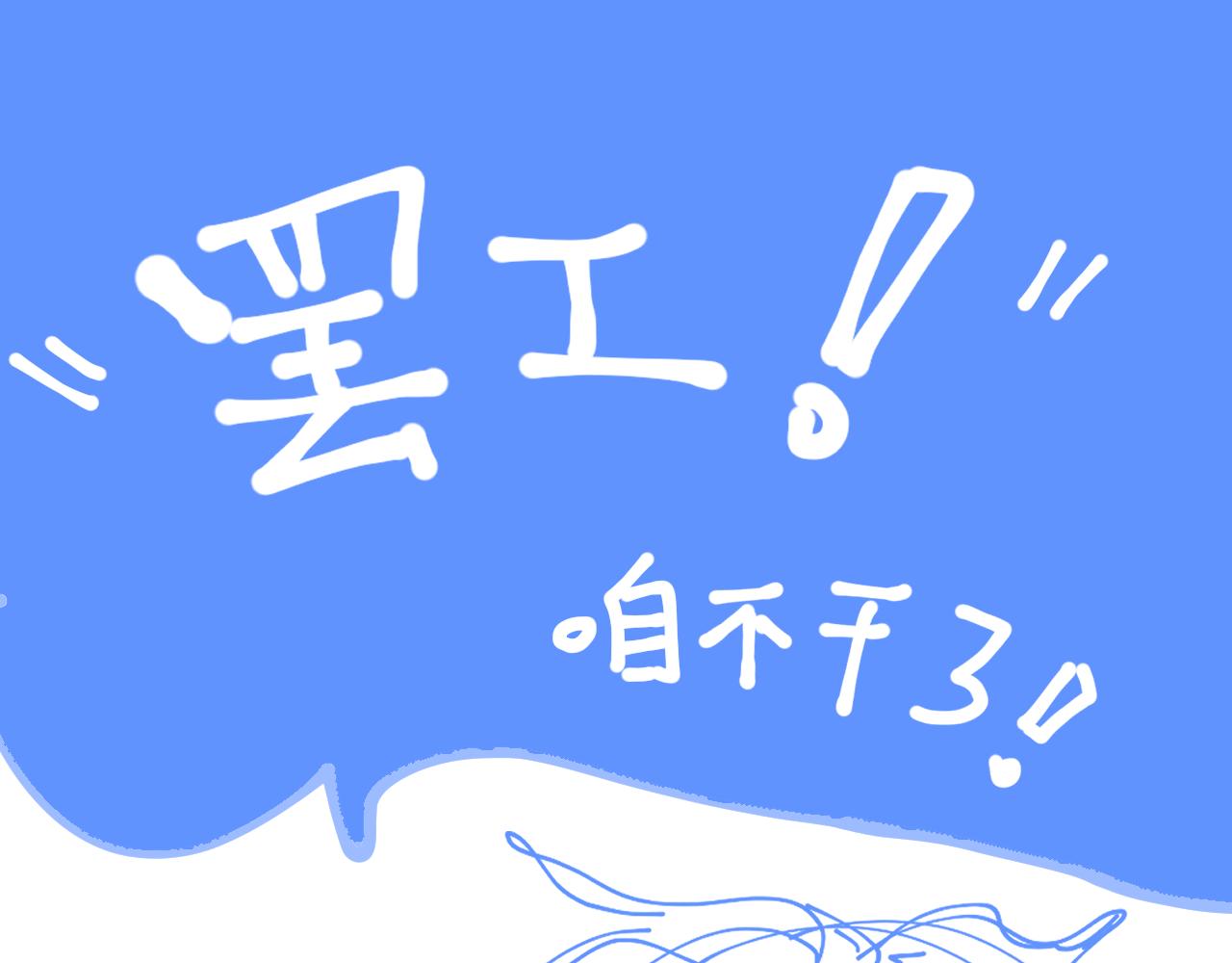 罢工！咱不干了！0
