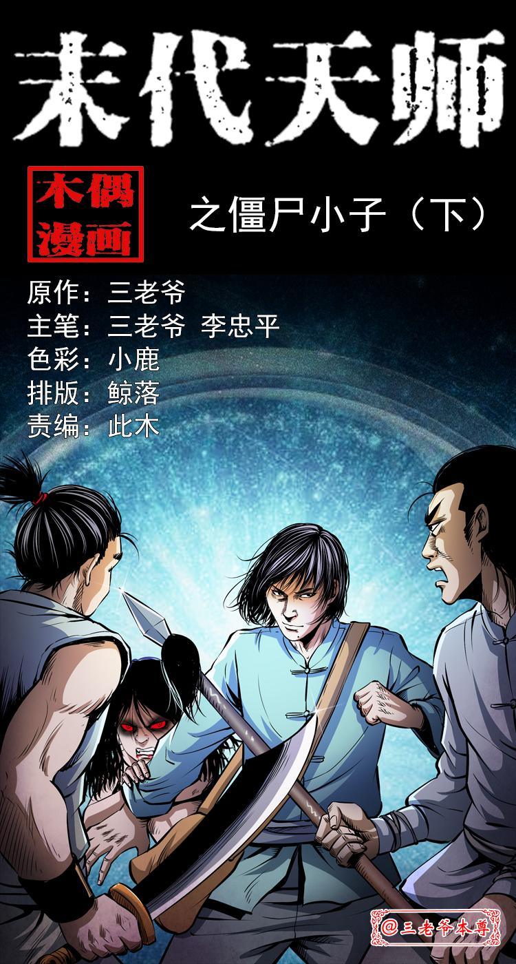 第五话 僵尸小子（下）0