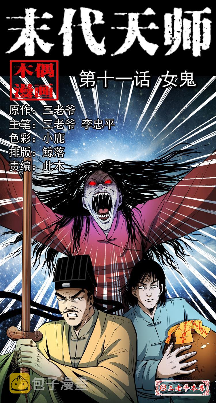 第十一话 女鬼0
