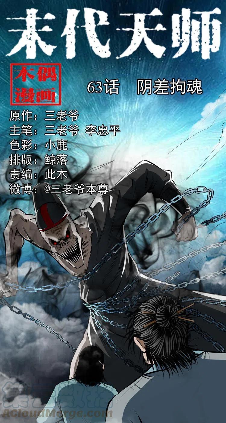 六十三话 阴差拘魂0