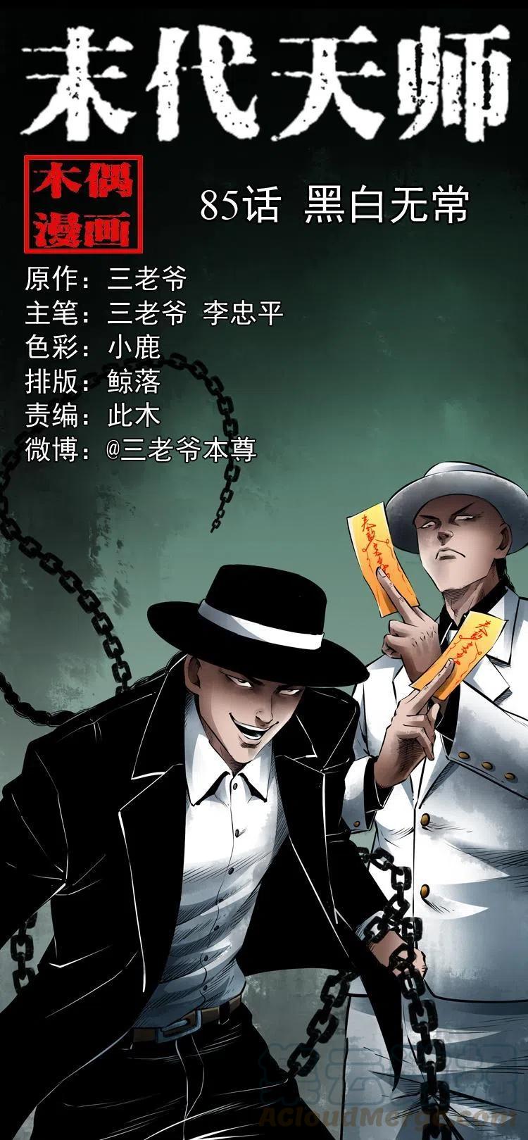 八十五话 黑白无常0