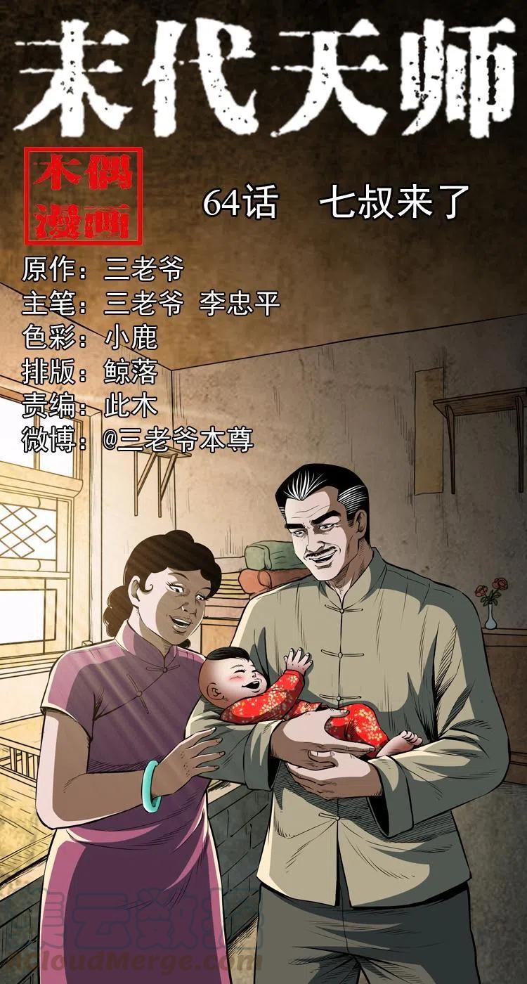 六十四话 七叔来了0
