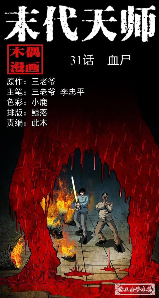 三十一话 血尸0