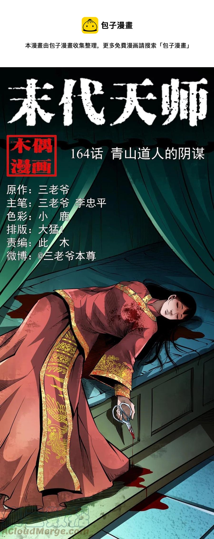 一百六十四话 青山道人的阴谋0