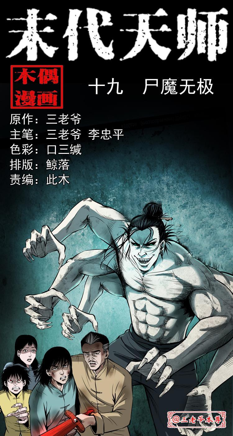 第十九话 尸魔无极0