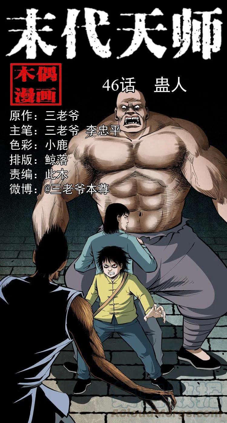 四十六话 蛊人0