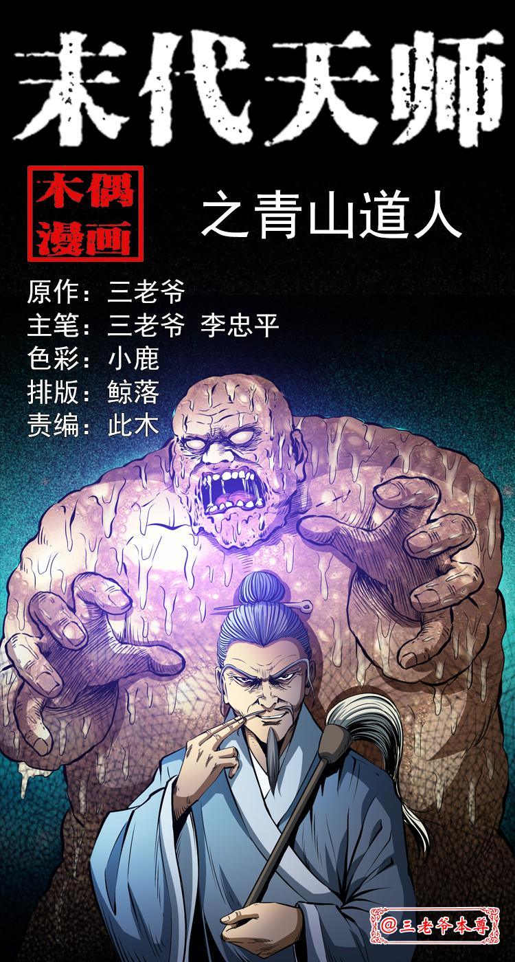 第六话 青山道人0