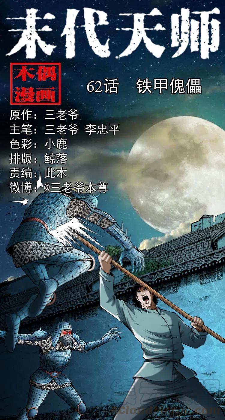 六十二话 铁甲傀儡0