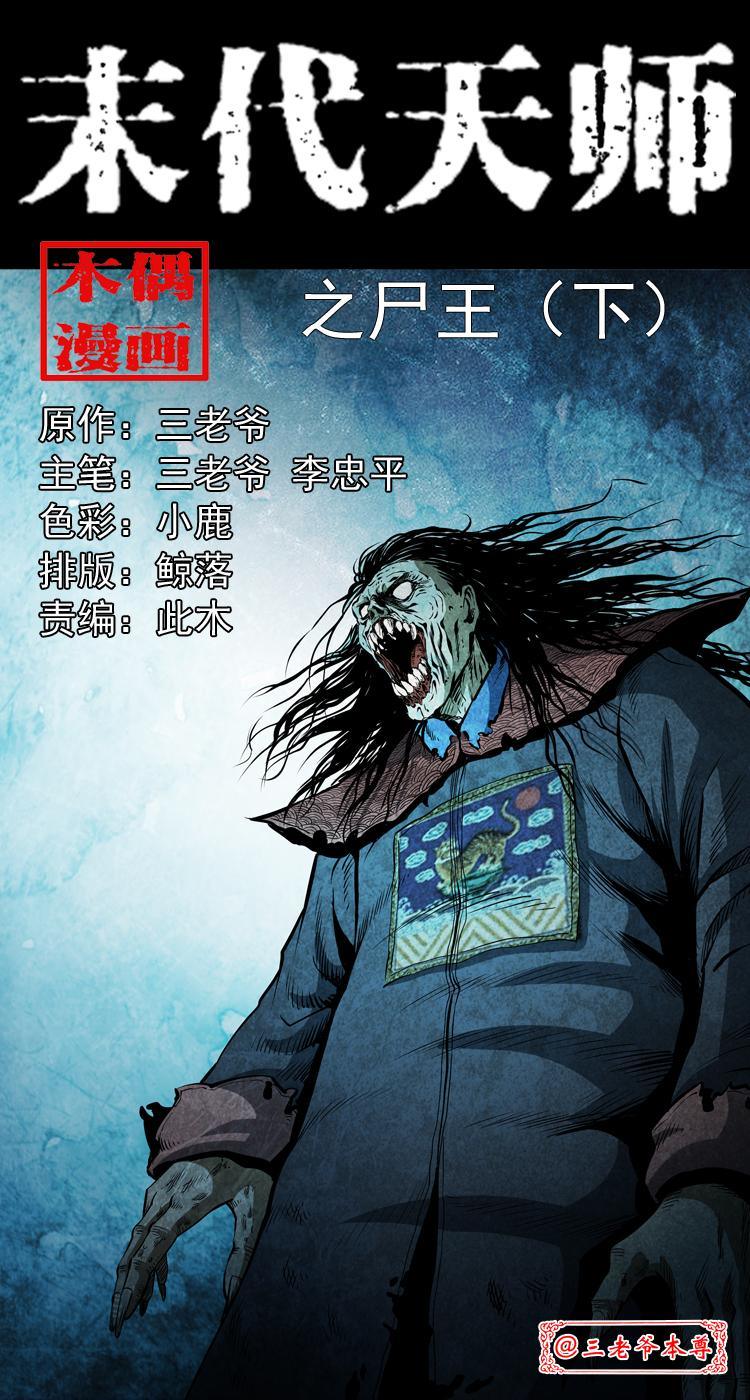 第八话 尸王（下）0