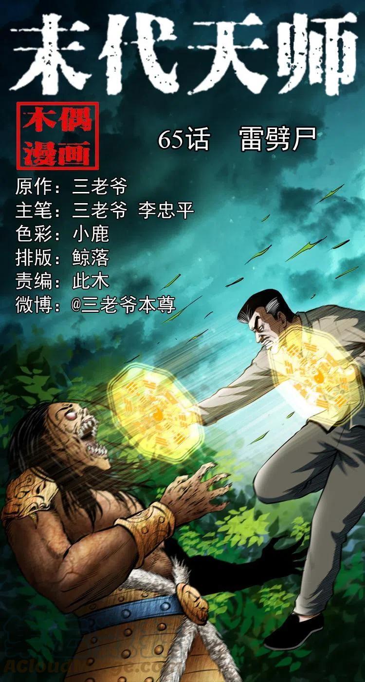 六十五话 雷劈尸0