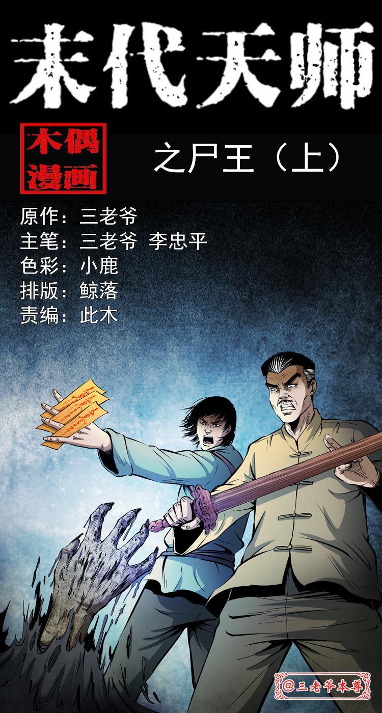第七话 尸王（上）0
