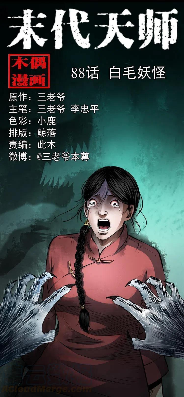 八十八话 白毛妖怪0