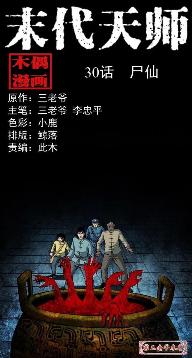 三十话 尸仙0
