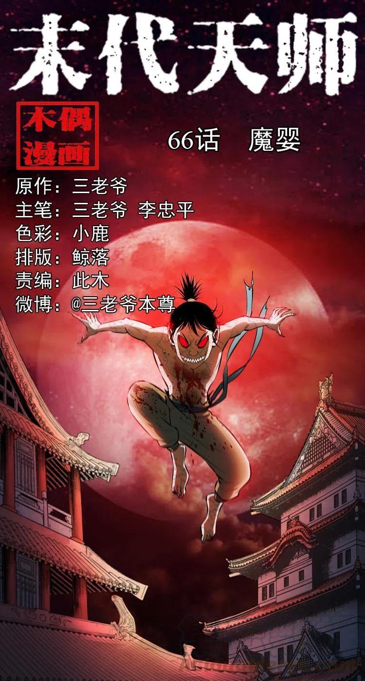 六十六话 魔婴0