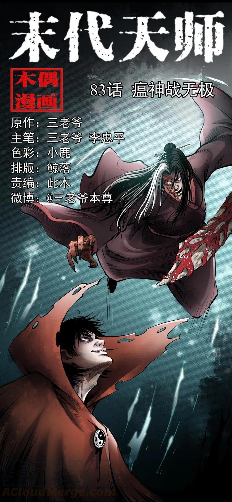 八十三话 瘟神战无极0