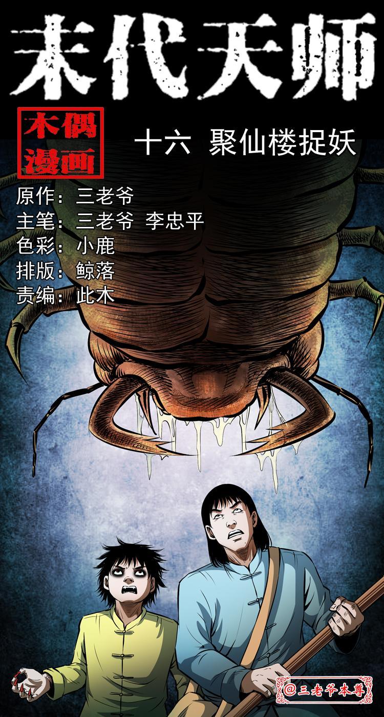 第十六话 聚仙楼捉妖0