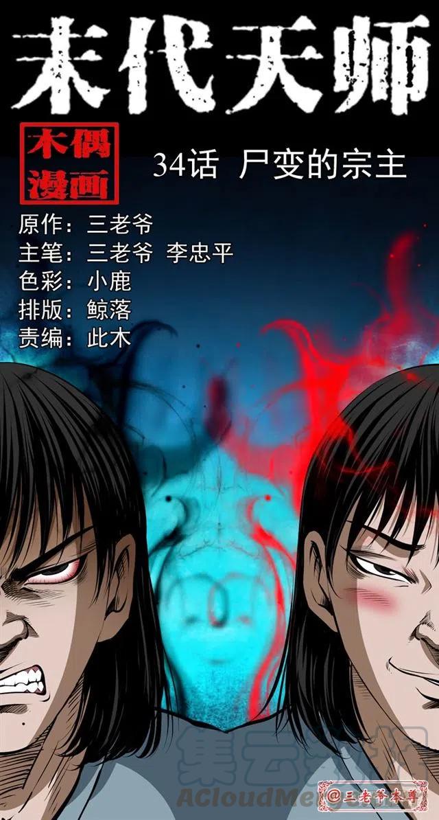 三十四话 尸变的宗主0