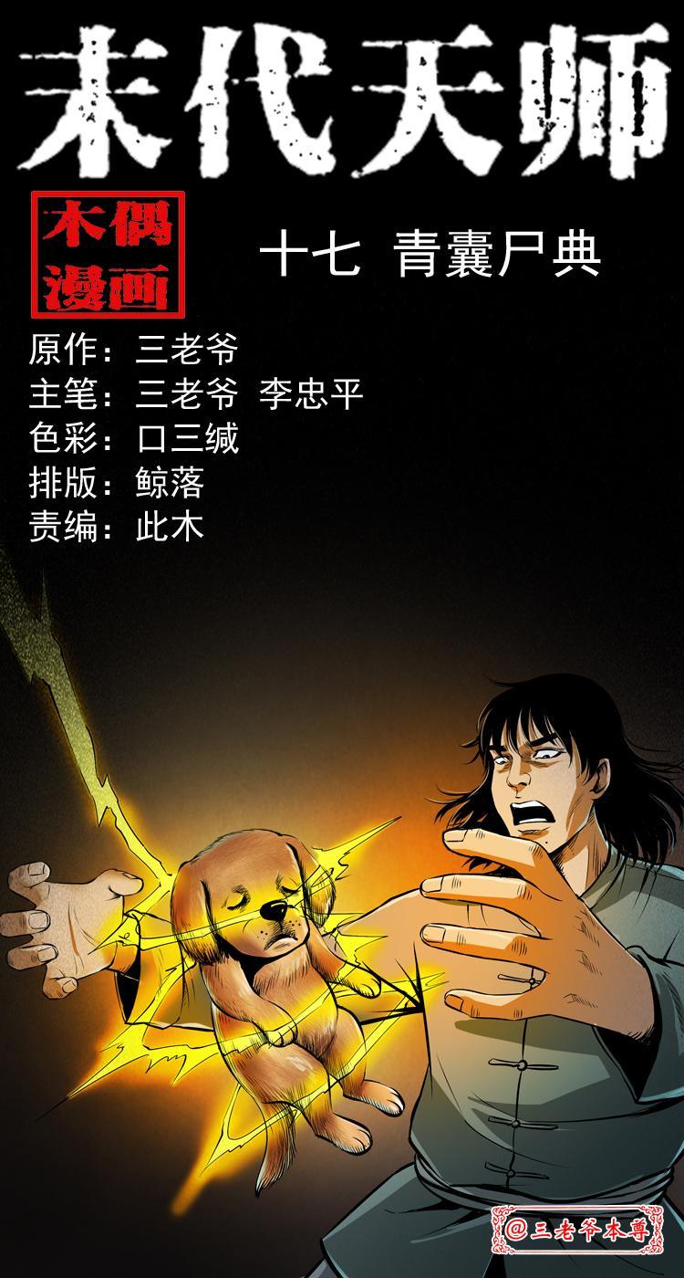 第十七话 青囊尸典0