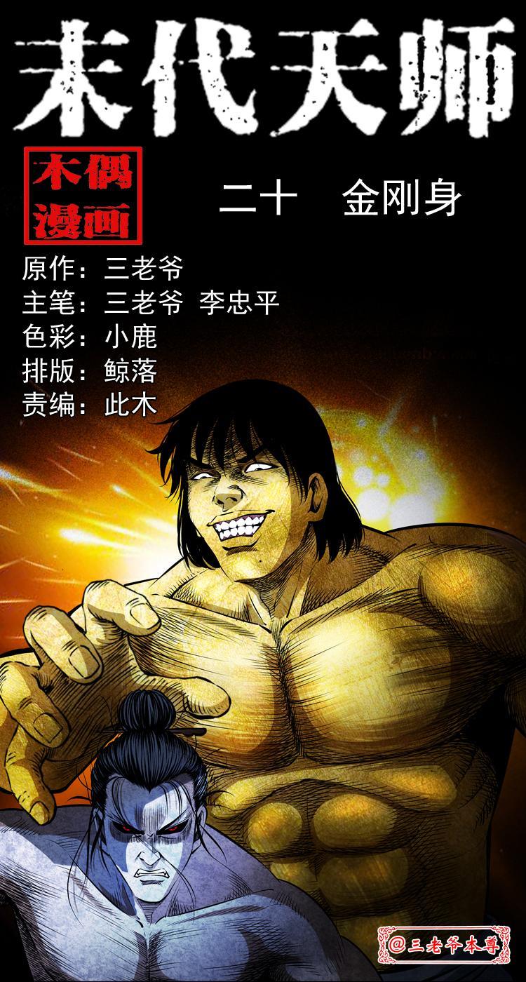 第二十话 金刚身0
