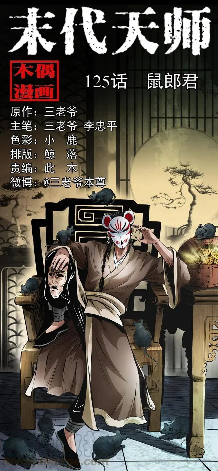 一百二十五话 鼠郎君0