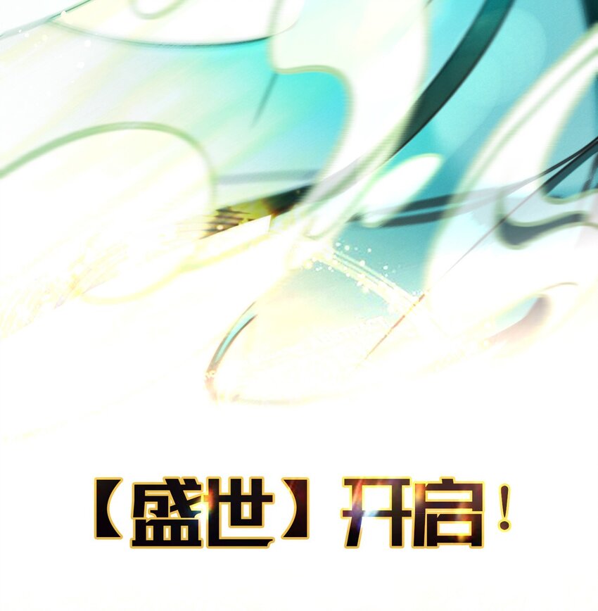第1话 【盛世】将启14
