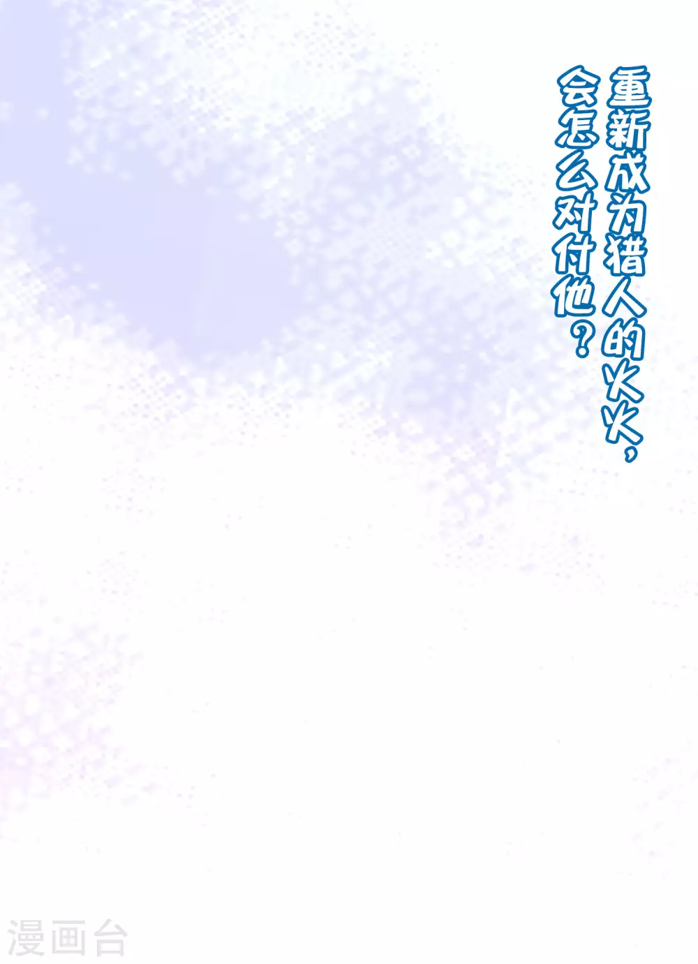 第265话 重新成为猎人的火火41