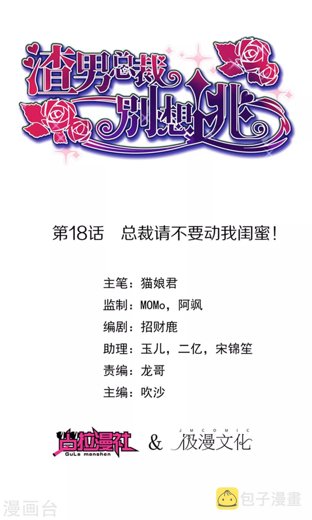 第18话 总裁请不要动我闺蜜！0