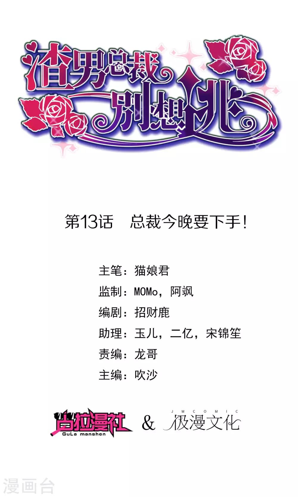 第13话 总裁今晚要下手0