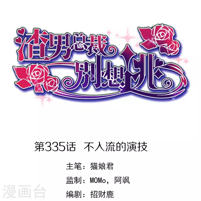 第335话不入流的演技0