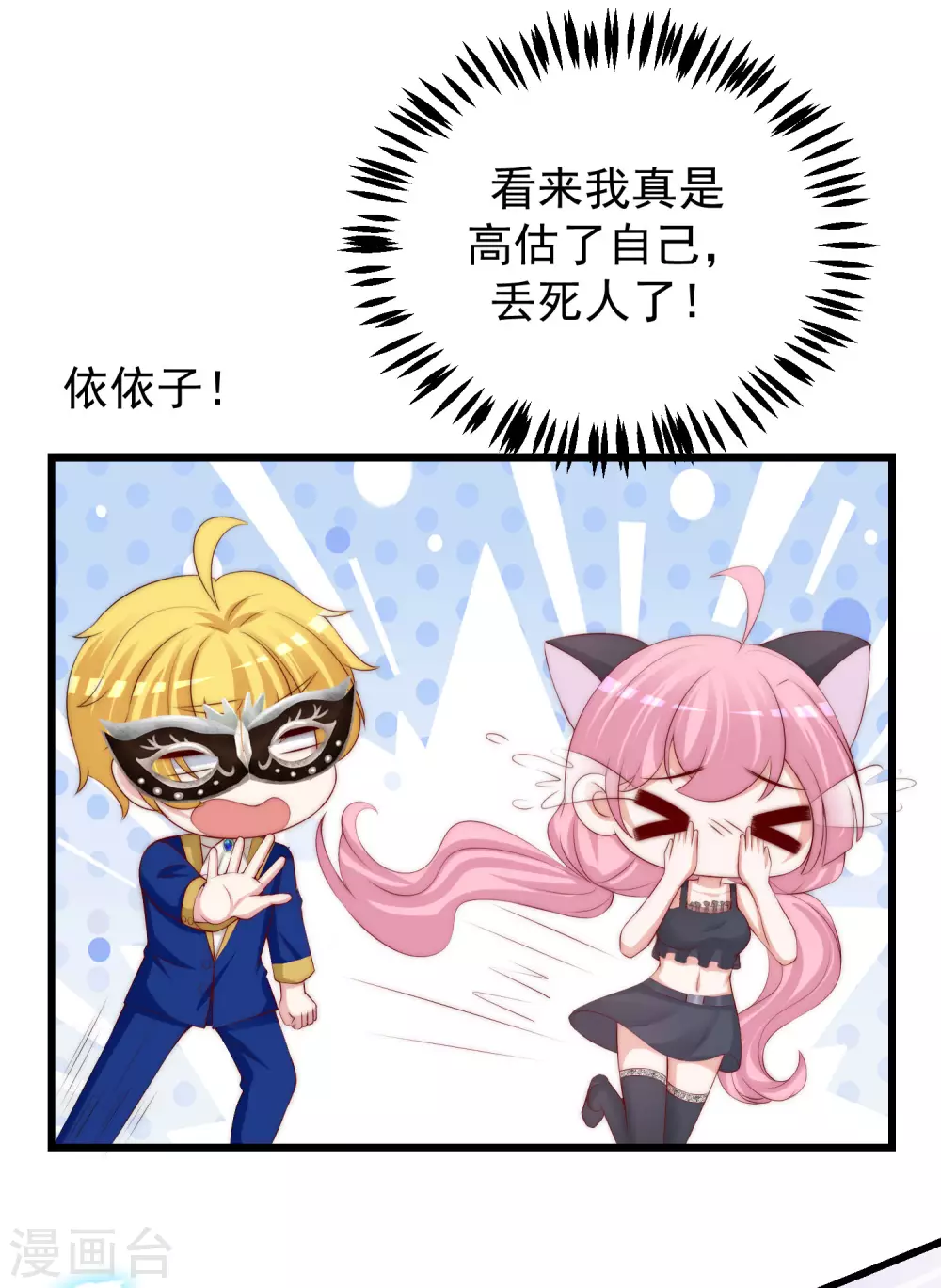 第272话 柳依依你玩真的？！1