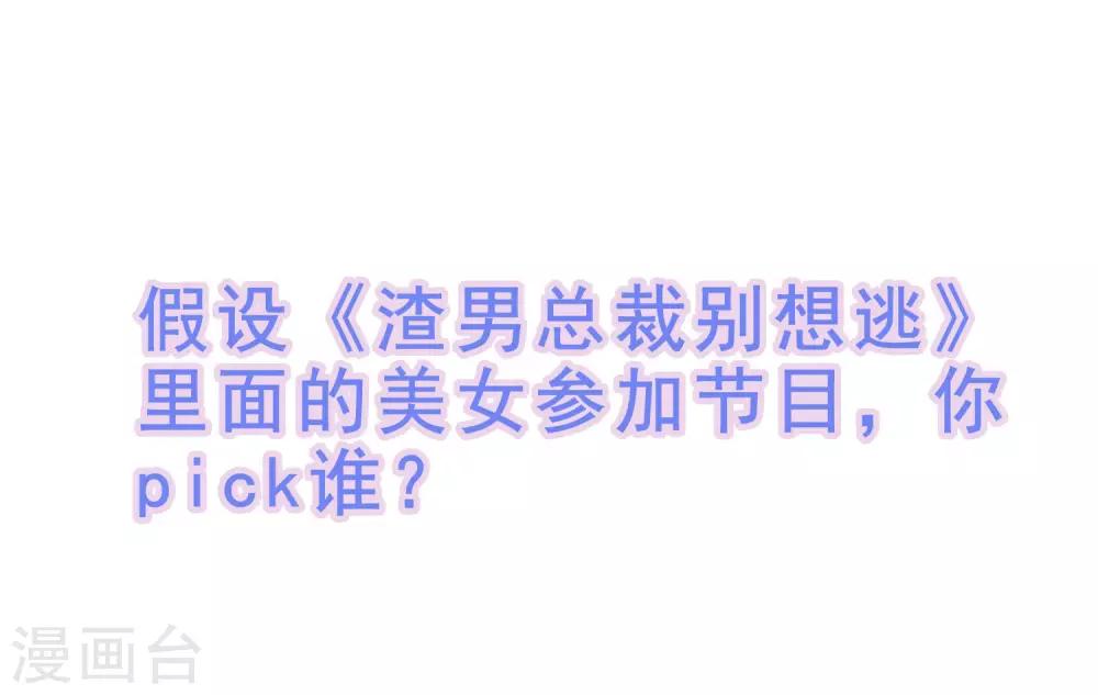 番外6 渣男版《青春有你》！13