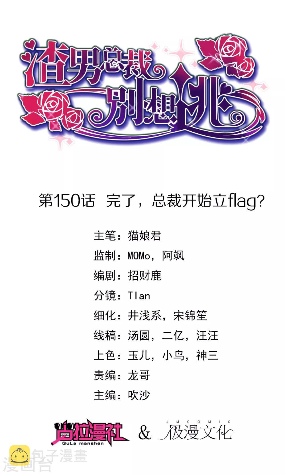 第150话 完了，总裁开始立flag？0