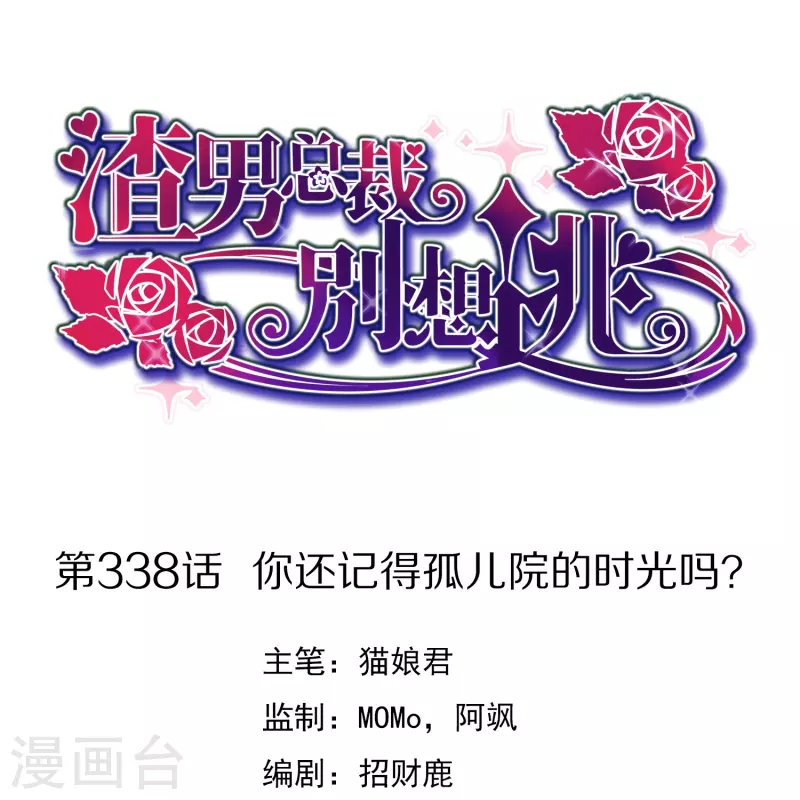 第338话 你还记得孤儿院的时光吗？0