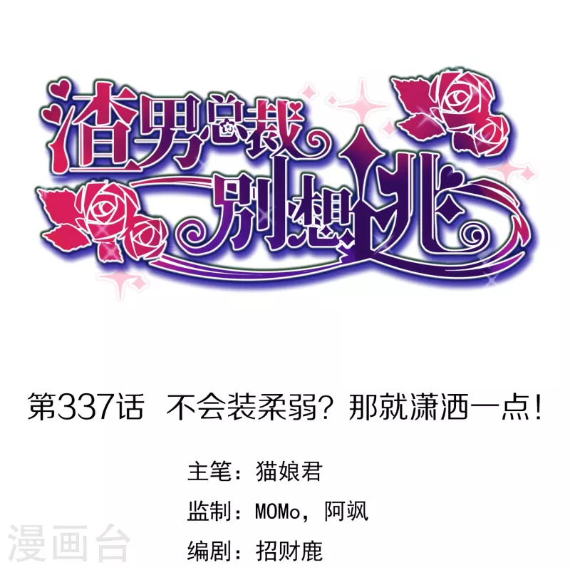 第337话不会装柔弱？那就潇洒一点！0