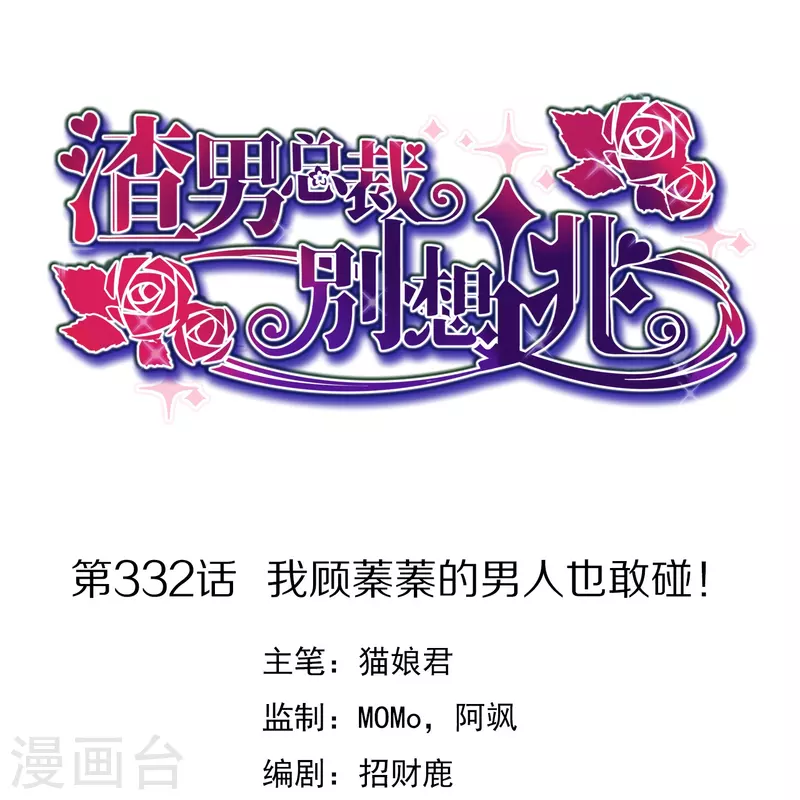 第332话 我顾蓁蓁的男人也敢碰！0