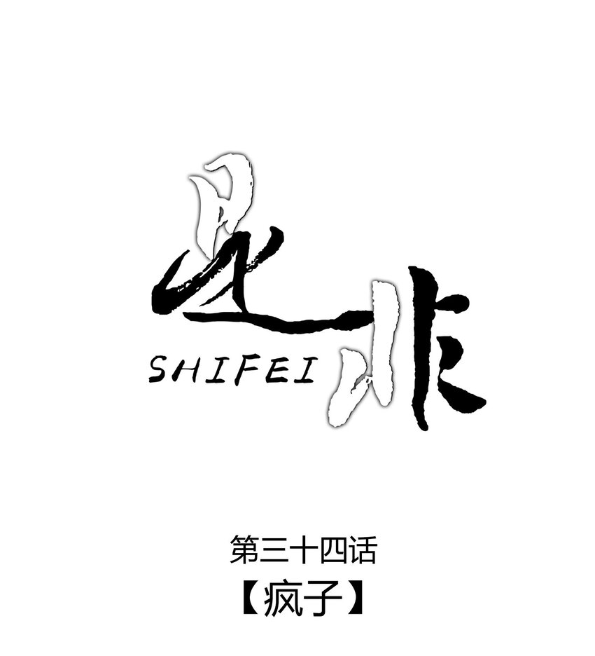 034疯子0