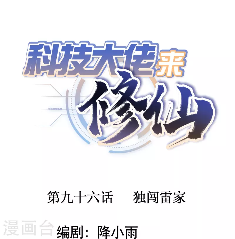 第96话 独闯雷家0