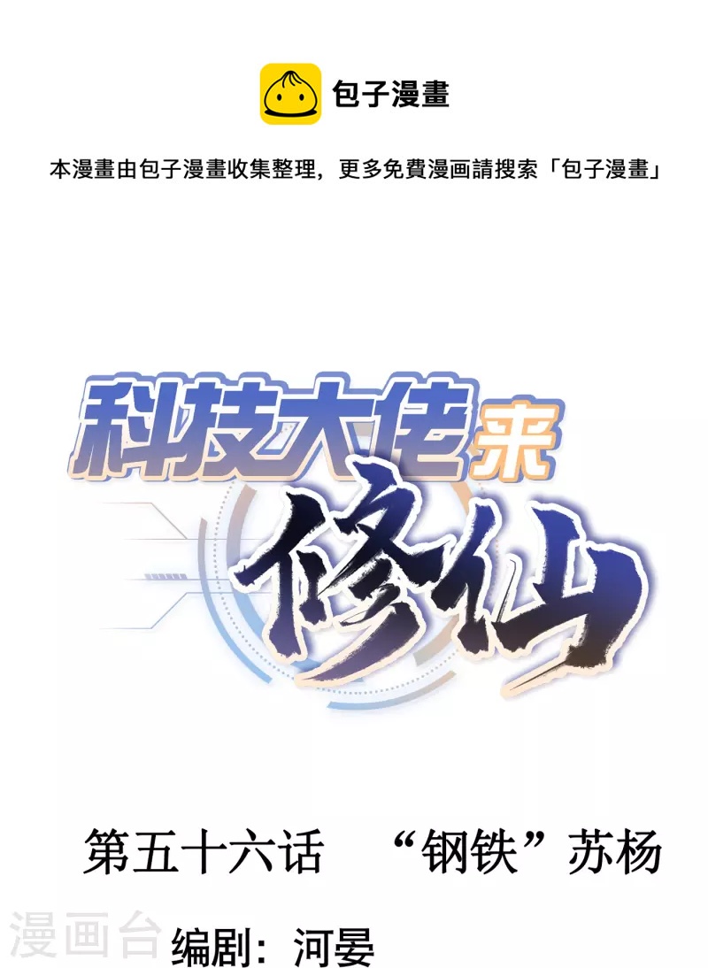 第56话 “钢铁”苏杨0