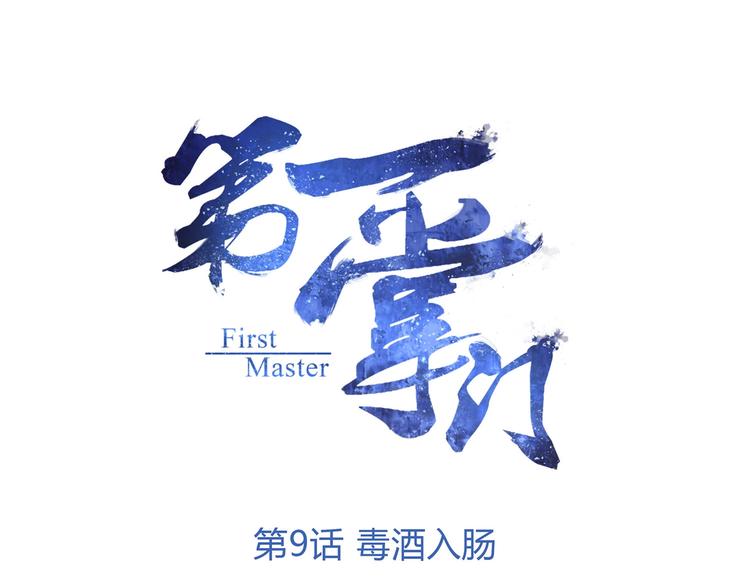 第9话 毒酒入肠0
