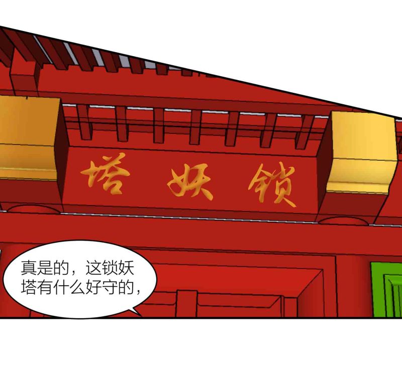 第150话 锁妖塔24
