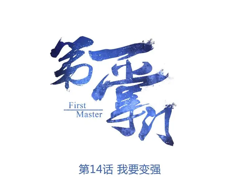第14话 我要变强0