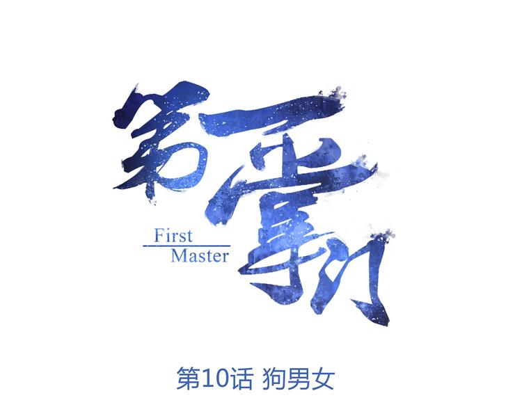 第10话 狗男女0