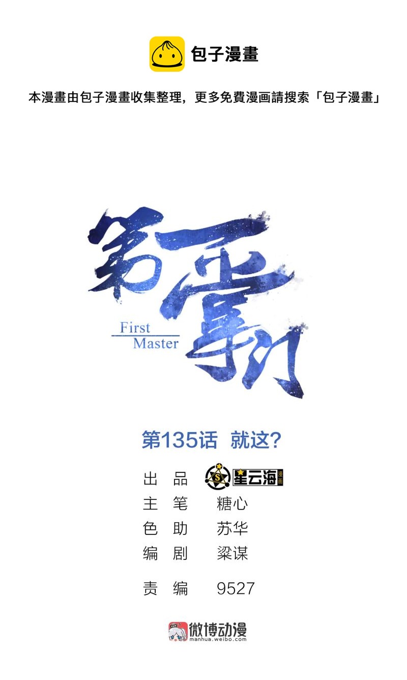 第135话 就这？0