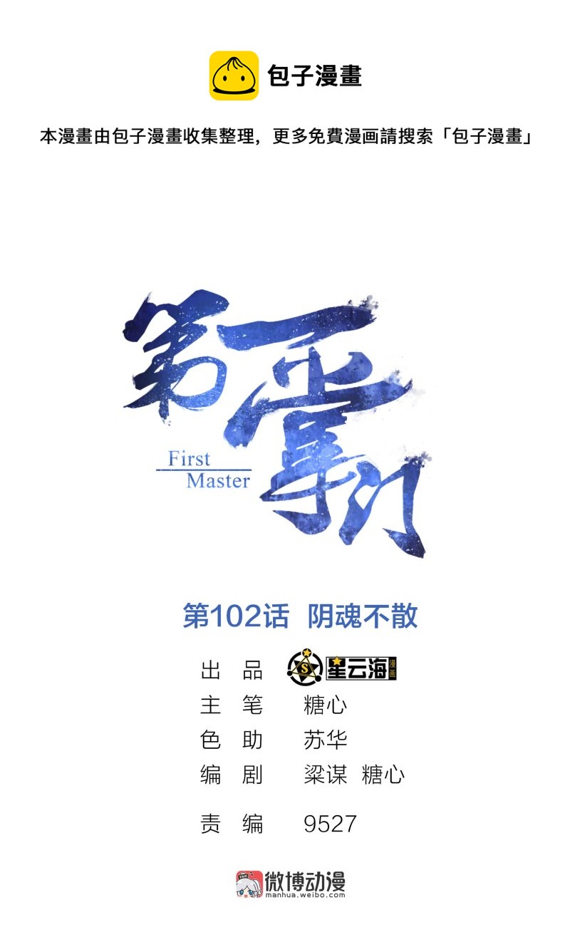第102话 阴魂不散0