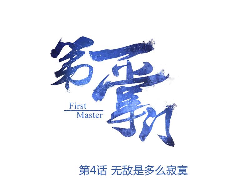 第4话 无敌是多么寂寞0